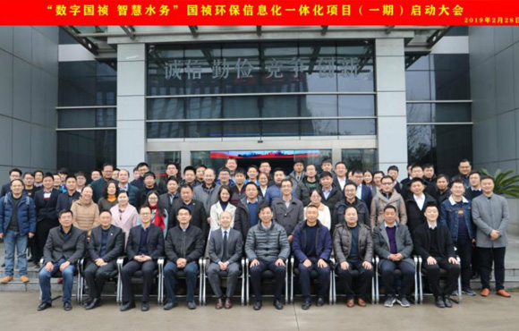 國禎環(huán)保“數(shù)字國禎、智慧水務”信息化一體化項目（一期）啟動大會順利召開