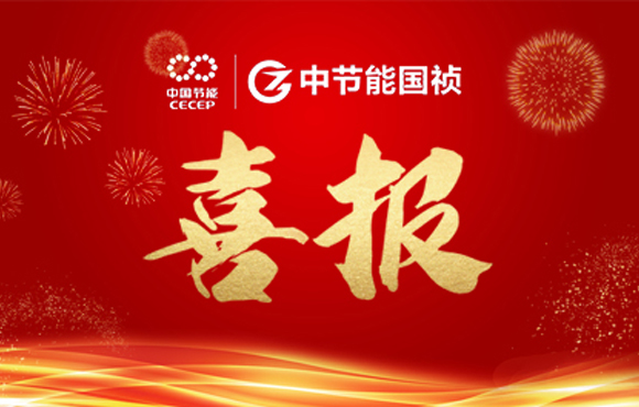 中節(jié)能?chē)?guó)禎主編及參編的四項(xiàng)團(tuán)體標(biāo)準(zhǔn)發(fā)布 ?