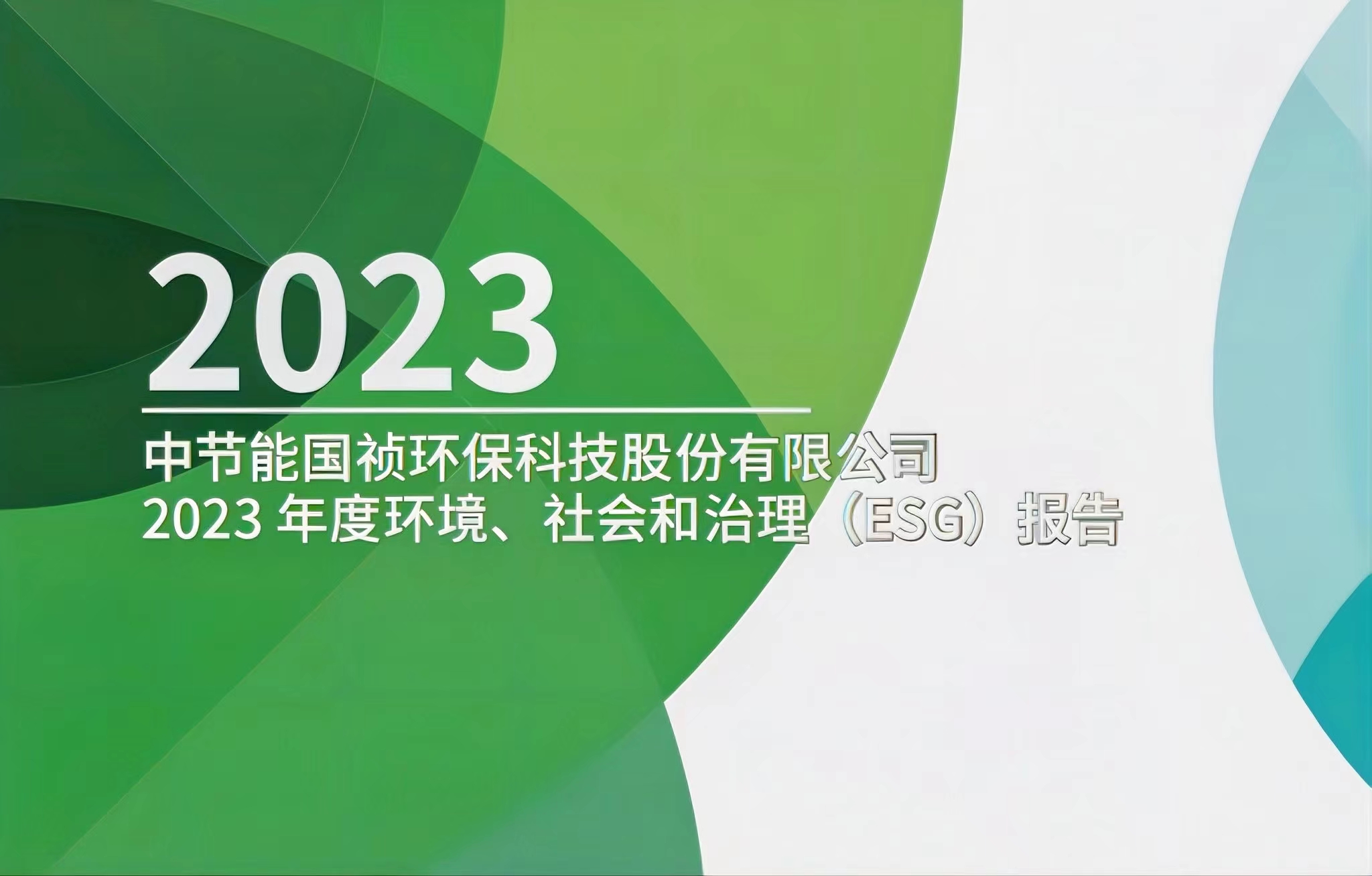 節(jié)能國禎：2023年度環(huán)境、社會(huì)及治理(ESG)報(bào)告