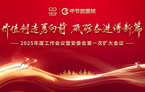 中節(jié)能國(guó)禎召開2025年度工作會(huì)議暨安委會(huì)第一次擴(kuò)大會(huì)議