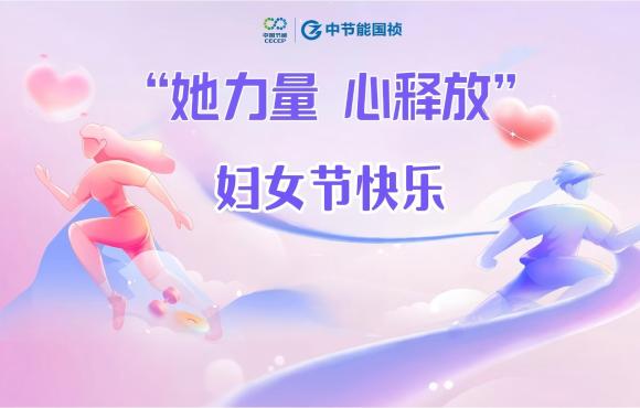 她力量 “心”釋放丨致每一位“她”節(jié)日快樂