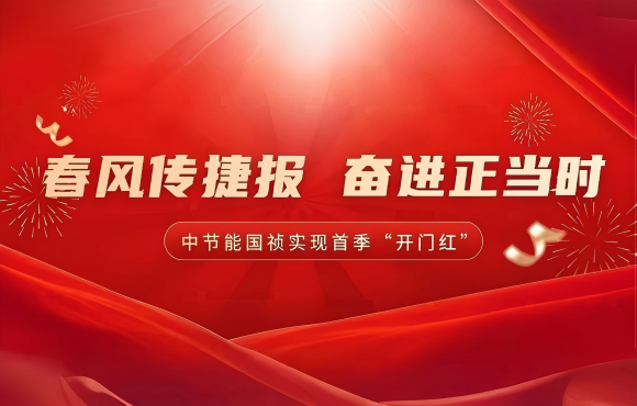 春風傳捷報 奮進正當時——公司實現首季市場“開門紅”