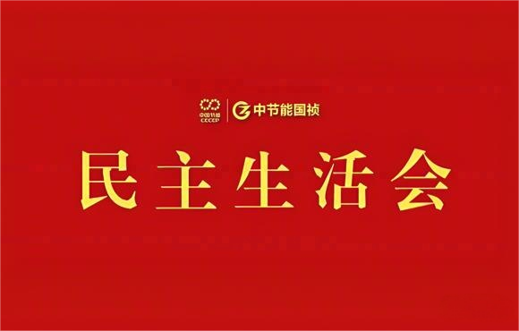 中節(jié)能國禎黨委召開2024年度黨員領(lǐng)導(dǎo)干部民主生活會