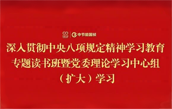 中節(jié)能國禎黨委舉辦深入貫徹中央八項規(guī)定精神學習教育專題讀書班暨黨委理論學習中心組（擴大）學習