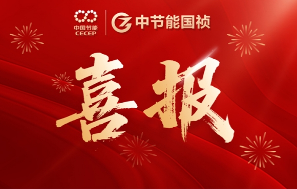 中節(jié)能國(guó)禎中標(biāo)咸寧、鶴壁重點(diǎn)項(xiàng)目